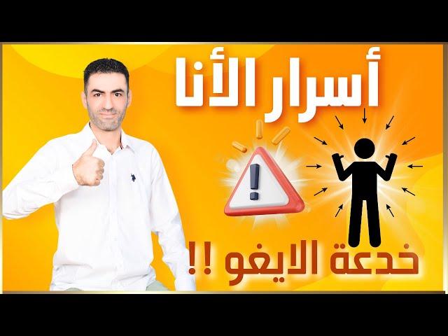 أسرار الأنا/هل تعلم نفسك !