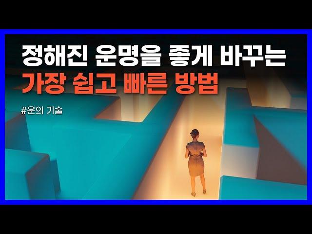 부와 성공을 끌어당기는 가장 쉽고 빠른 방법｜운의 기술