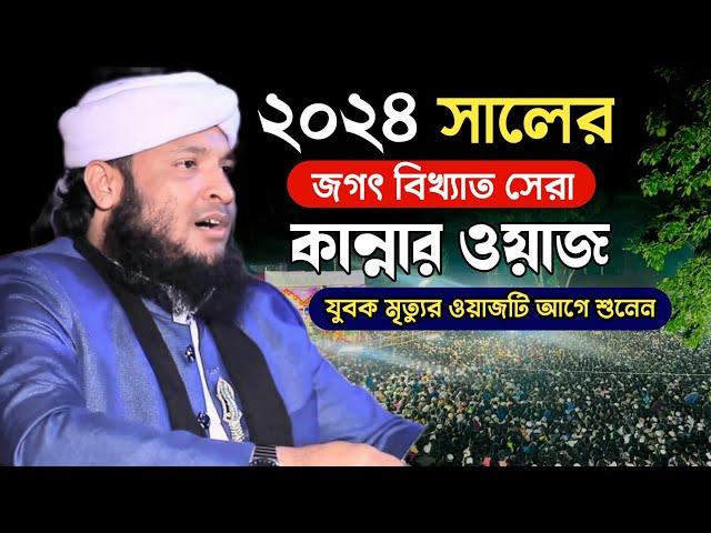 এত আদর করে মানুষ বানাইলা! মনিরুল ইসলাম চৌধরী মুরাদ ওয়াজ | monirul islam chowdhury murad 2024