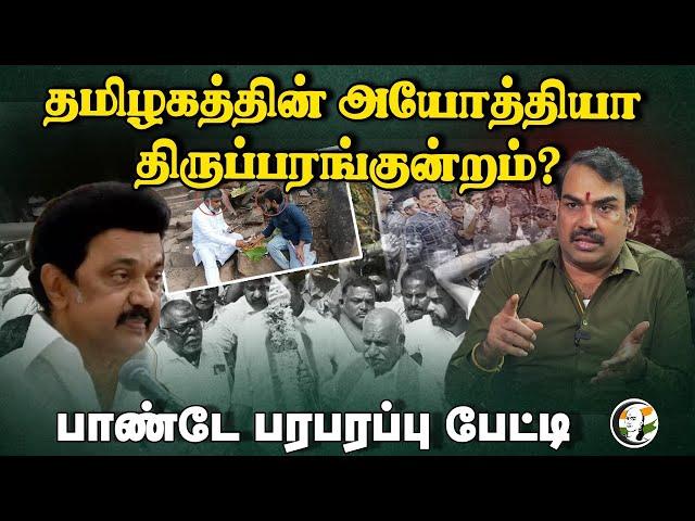 தமிழகத்தின் அயோத்தியா Thirupparankundram? Rangaraj Pandey Interview | Annamalai | HRCE | DMK | BJP