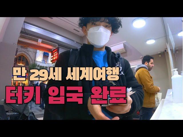 터키입국 이스탄불 세계여행 시작 [터키여행] - 유럽에서 남미까지 EP1