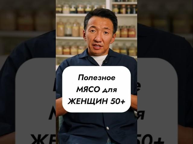 Это МЯСО полезно ПОСЛЕ 50 // #докторжимба