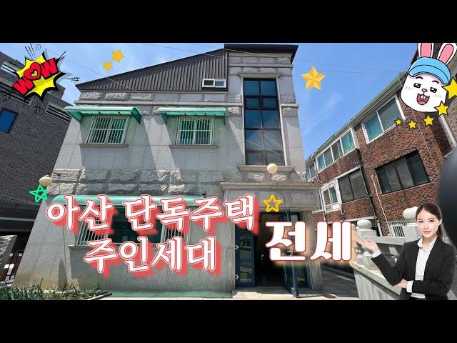 아산권곡동 단독주택 주인세대 전세 널찍한 34평형 안심물건