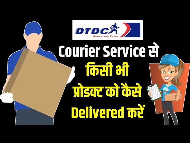 किसी भी Product को Courier कैसे करें। DTDC Courier Service