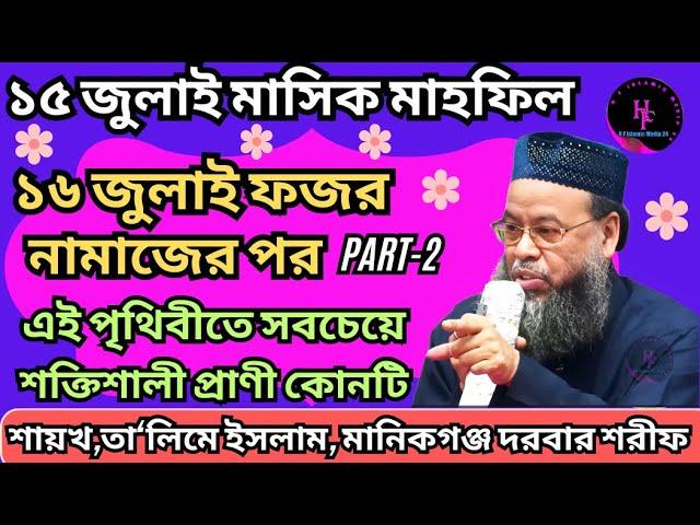 ১৫ জুলাই মাসিক মাহফিল // ১৬ জুলাই ফজর নামাজের পর // এই পৃথিবীতে সবচেয়ে শক্তিশালী প্রাণী কোনটি TALIM