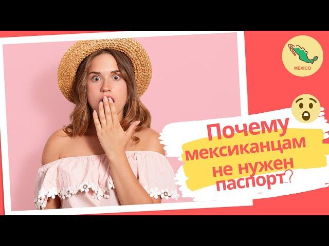 НЕВЕРОЯТНЫЕ ФАКТЫ О МЕКСИКЕ