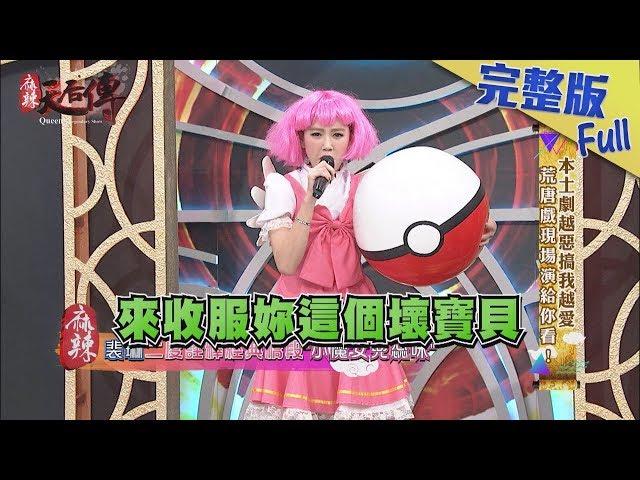 【完整版】本土劇越惡搞我越愛　荒唐戲現場演給你看！2019.02.01《麻辣天后傳》