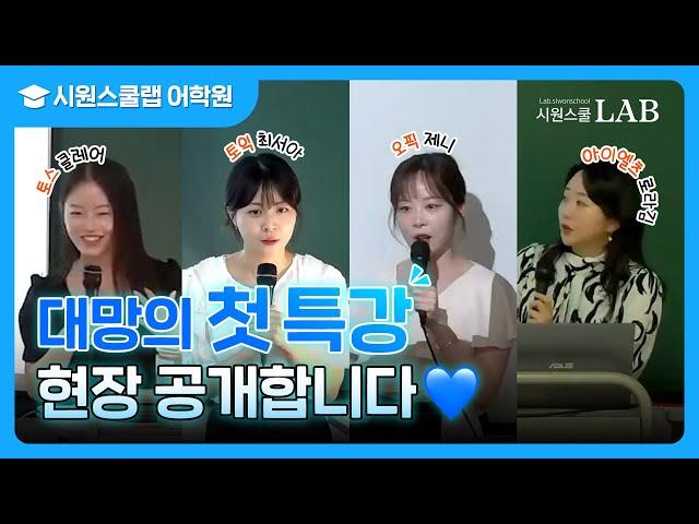 시원스쿨랩어학원 무료특강 보면 궁전으로 갈 수도?! 첫 특강 현장 공개‍