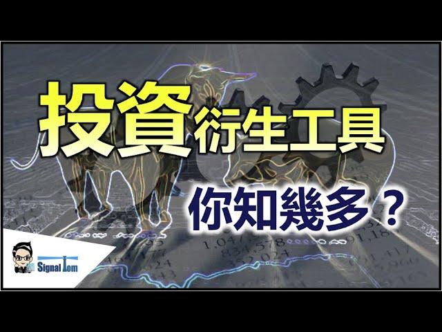 投資衍生工具，你知幾多？｜認識香港最熱門的4種衍生工具