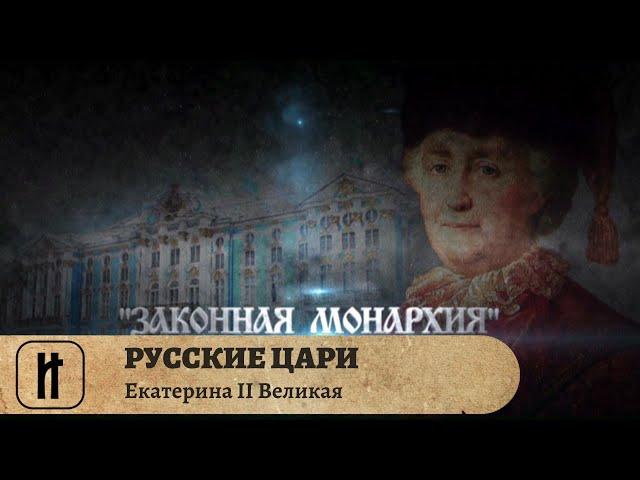 РУССКИЕ ЦАРИ. Екатерина II Великая. Русская История. Исторический Проект