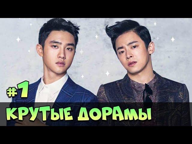 КРУТЫЕ ДОРАМЫ  ЛУЧШИЕ КОРЕЙСКИЕ СЕРИАЛЫ И ФИЛЬМЫ [Азия Топ рекомендует #1]