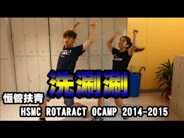 [恒管扶青] OCAMP 2014-2015 洗涮涮 (Campfire Dance Demonstration)