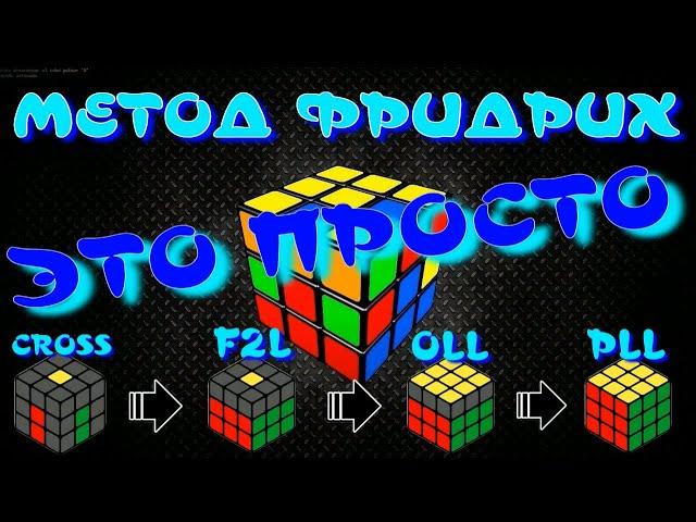 МЕТОД ФРИДРИХ ЭТО ПРОСТО | СБОРКА КУБИКА РУБИКА 3Х3 ПО МЕТОДУ ФРИДРИХА | МЕТОД CFOP