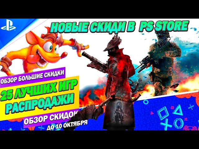 БОЛЬШИЕ СКИДКИ PS STORE | 25 ЛУЧШИХ ПРЕДЛОЖЕНИЙ РАСПРОДАЖИ | ДО 10 ОКТЯБРЯ