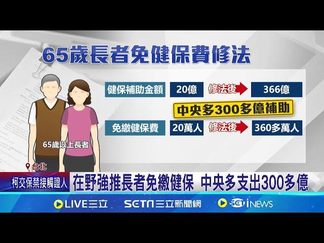 在野強推長者免繳健保 中央多支出300多億 老人福利法修法拚闖關 65歲以上老人免繳健保費 │記者 蔡宇智 張舒涵 │新聞一把抓20241227│三立新聞台