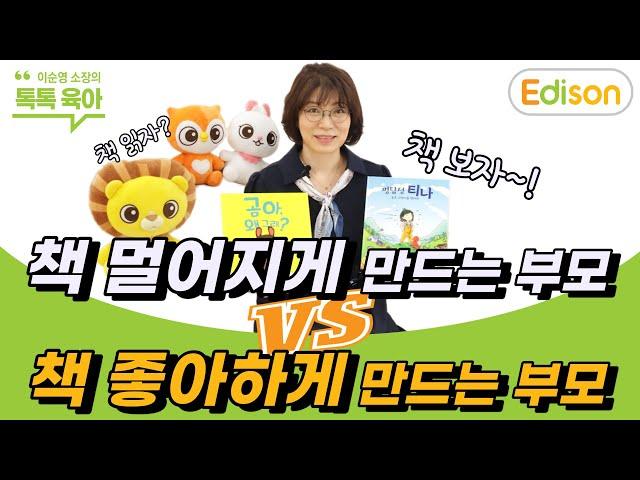 [육아/그림책] 책 멀어지게 만드는 부모 VS 책 좋아하게 만드는 부모 [에디슨 TV/ 이순영 소장의 톡톡! 육아]