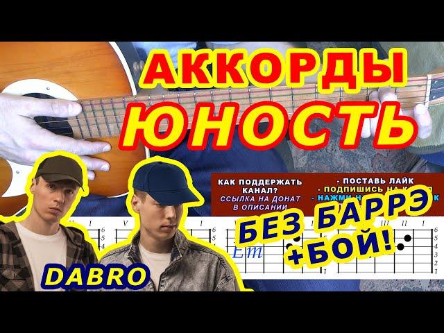 ЮНОСТЬ Аккорды  DABRO ДОБРО  Разбор песни на гитаре без баррэ  Гитарный Бой