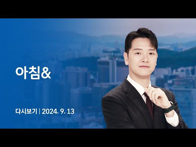 [다시보기] 아침&｜한덕수·한동훈 '의대증원' 설전, 추석 코앞인데 협의체 '막막' (24.9.13) / JTBC News