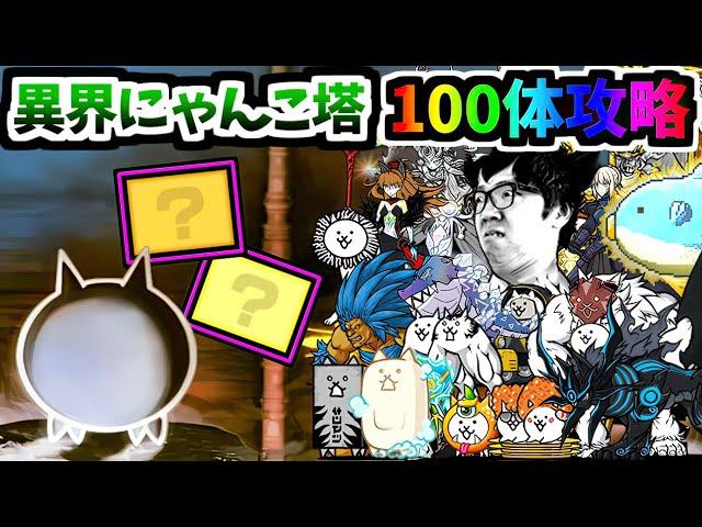 異界にゃんこ塔1～50階をキャラ被り無しで合計100体で登ってみた (2キャラ×50ステージ)　【にゃんこ大戦争】