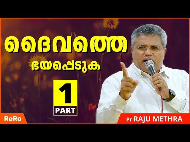 നേരോടെ വിധിക്കുന്ന ദൈവം 1 | Pr Raju Methra Message | Latest Malayalam Christian Messages | ReRo