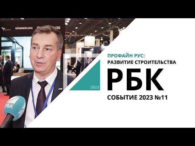 ПрофайнРУС: развитие строительства | Событие №11_от 02.03.2023 РБК Новосибирск