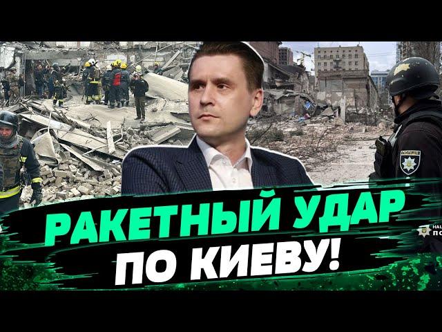 ЕСТЬ ПОСТРАДАВШИЕ И РАЗРУШЕНИЯ! Россия обстреляла КИЕВ! Чем атаковали столицу — Александр Коваленко