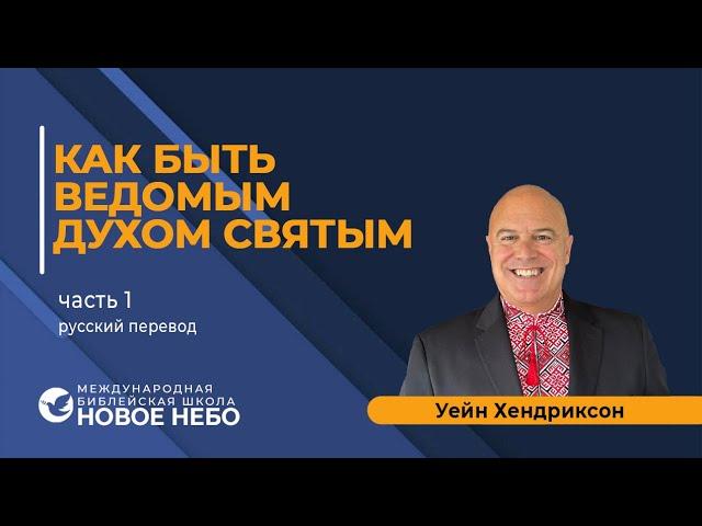 Курс 5 урок 4 перевод на русский .  Как быть ведомым Духом святым. Пастор Уейн Хендриксон.