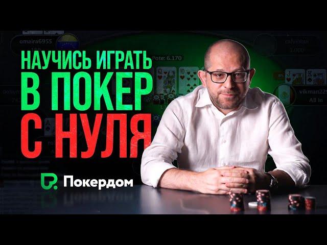 Как играть в покер. Основы игры в покер. Часть 1 из 6.