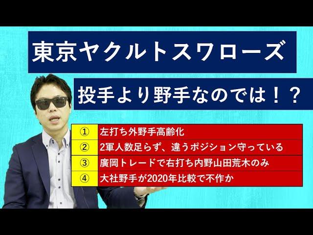 東京ヤクルトスワローズ2021年ドラフトは投手よりも野手なのでは！？