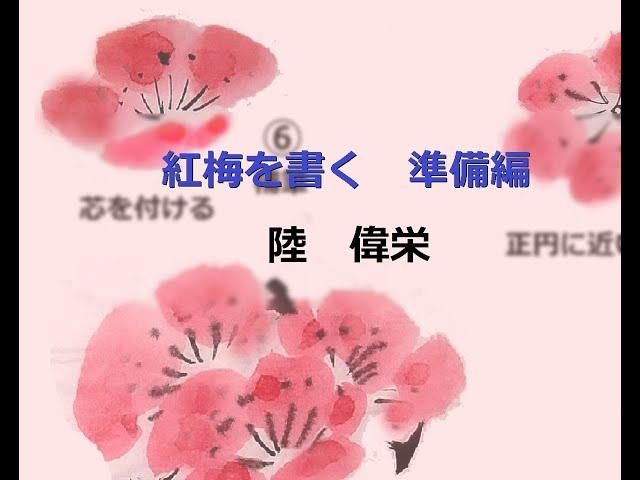005水墨画紅梅を書く（準備編）