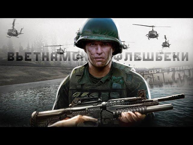 ВЬЕТНАМСКИЕ ФЛЕШБЕКИ В ESCAPE FROM TARKOV