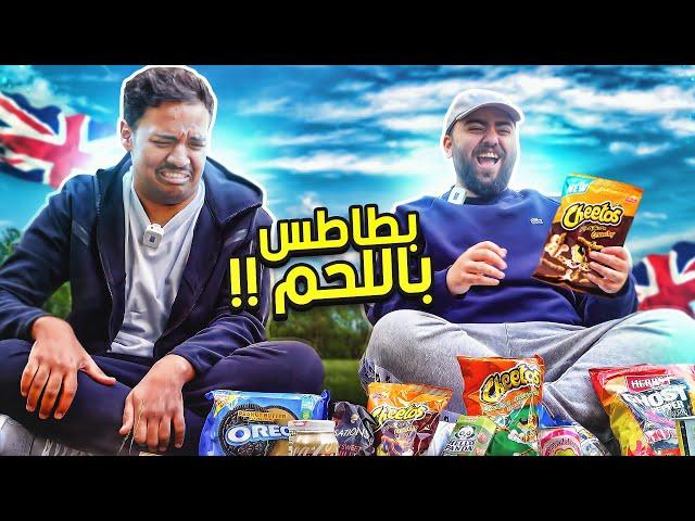 جربنا سناكات من لندن - بطاطس بطعم اللحم