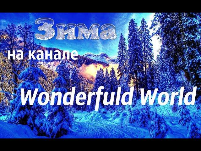 Зима. Запрещенные Барабанщики(Зима в окружение взяла) -Песни про зиму.Зима на канале Wonderful World