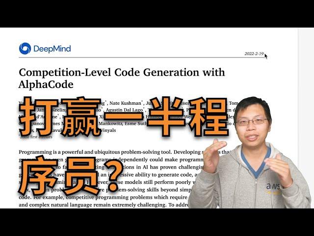 DeepMind AlphaCode 论文精读【论文精读】