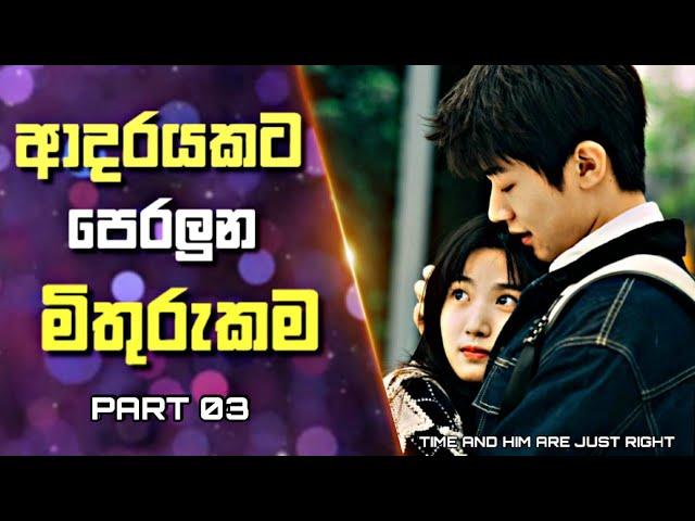 Time and Him Are Just Right Drama Explained in sinhala | ආදරයකට පෙරලුන මිතුරුකම |  03