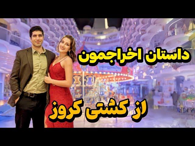 Titanic ️ تجربه ی چند روز زندگی تو بزرگترین کشتی مسافربری دنیا و داستان اخراجمون