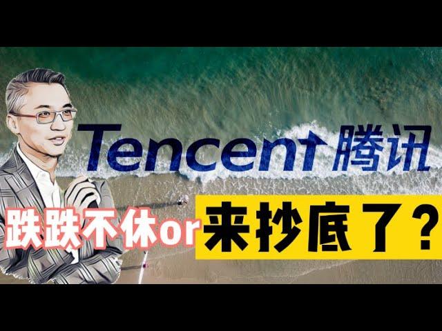 腾讯估值分析 | TCEHY是抄底的好时机吗？段永平为什么买腾讯Tencent  政策之下的腾讯该如何增长 港股腾讯00700