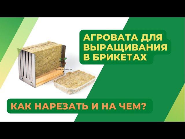 Нарезать Агровату Легко | Матрица для нарезки Агроваты | БелАгро лучший субстрат