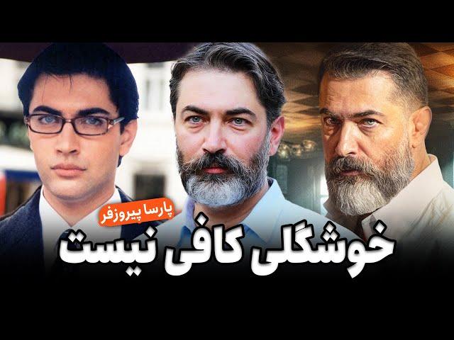 آقای پیروزفر! شما خوشگلی اما این کافی نیست