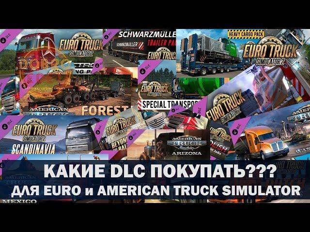 КАКИЕ DLC ПОКУПАТЬ ДЛЯ ETS2 и ATS