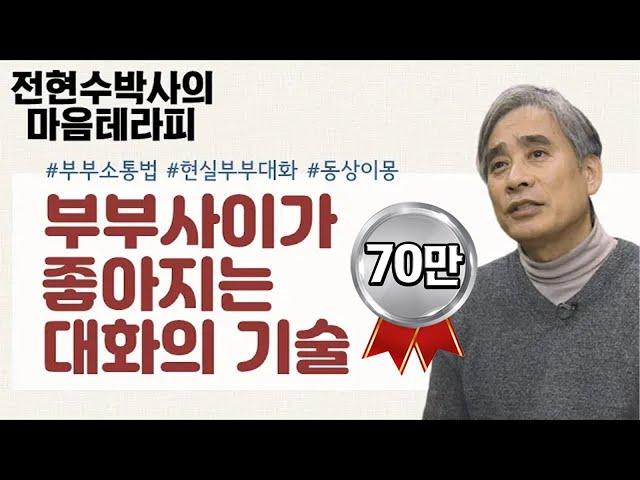 부부가 이렇게만 대화해도 싸움이 줄고 화목해질 수 있다 - 전현수박사의 마음테라피1 5회