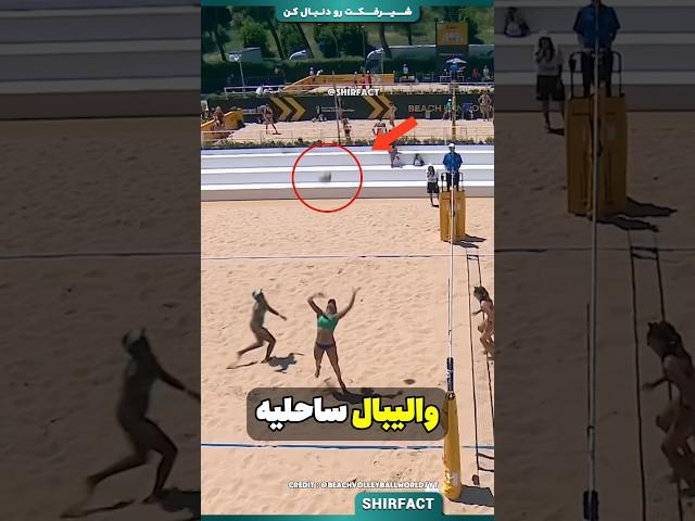 عجیب ترین امتیاز تاریخ والیبال زنان!!!باورنکردنیه!!!credit : @BeachVolleyballWorld/YT