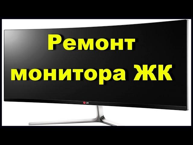 Ремонт мониторов