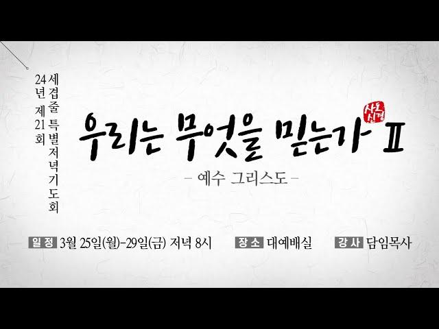 2024. 03. 25 / 제 21회 세겹줄 특별 저녁기도회 - 첫째 날