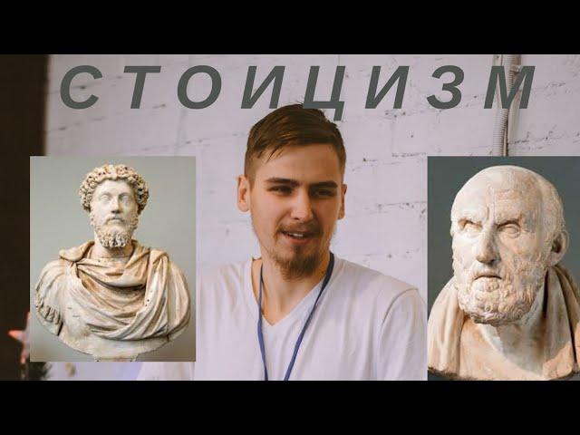 Стоицизм|принципы стоицизма на пальцах|философия