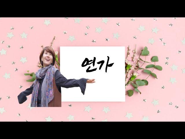 애터미송은경-연가