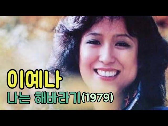 나는 해바라기 - 이예나(1979)#장혜리#오늘밤에만나요