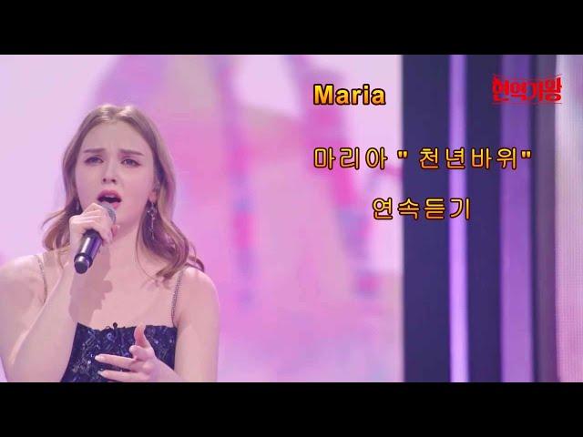 마리아(Maria) MBN 현역가왕 3회 방송 - "천년바위"(millennium rock) 연속듣기