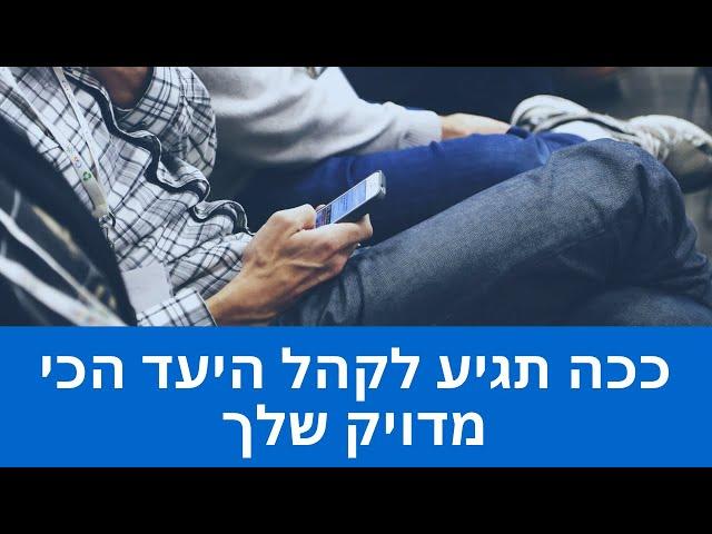 איך להגיע לקהל היעד הכי מדוייק שלך בפייסבוק ובאינסטגרם (טרגוט בפייסבוק ואיך הוא באמת עובד)