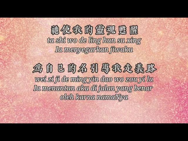 耶和華是我的牧者/ ye he hua shi wo de mu zhe